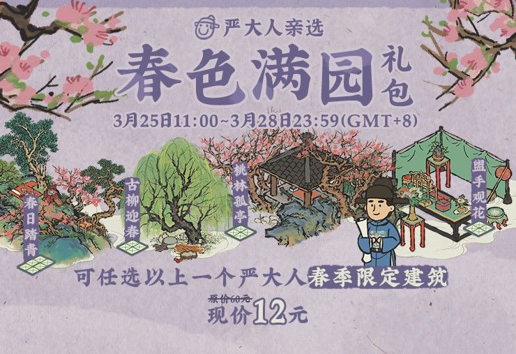 江南百景图春季建筑怎么获得？江南百景图严大人春季限定建筑获取方法