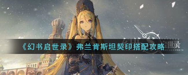 幻书启世录弗兰肯斯坦适合什么契印？幻书启世录弗兰肯斯坦契印选择