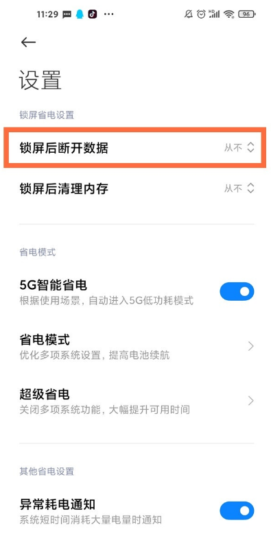 红米k40如取消锁屏后断开数据 红米k40锁屏后断开数据步骤