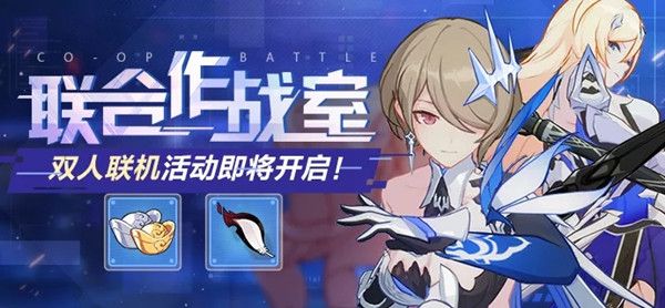 崩坏3联合作战室怎么通关？崩坏3联合作战室通关攻略