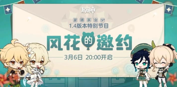 原神1.4兑换码领取在哪里?原神1.4版本特别节目兑换码解析