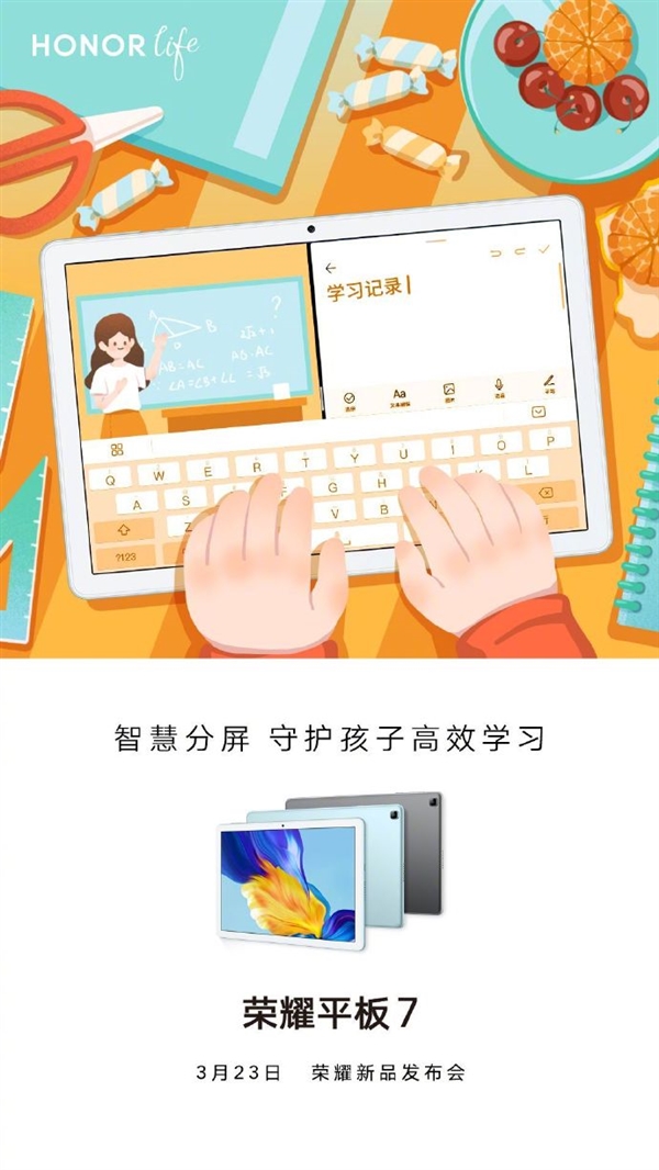 荣耀平板7定档:智能分屏 守护孩子高效学习