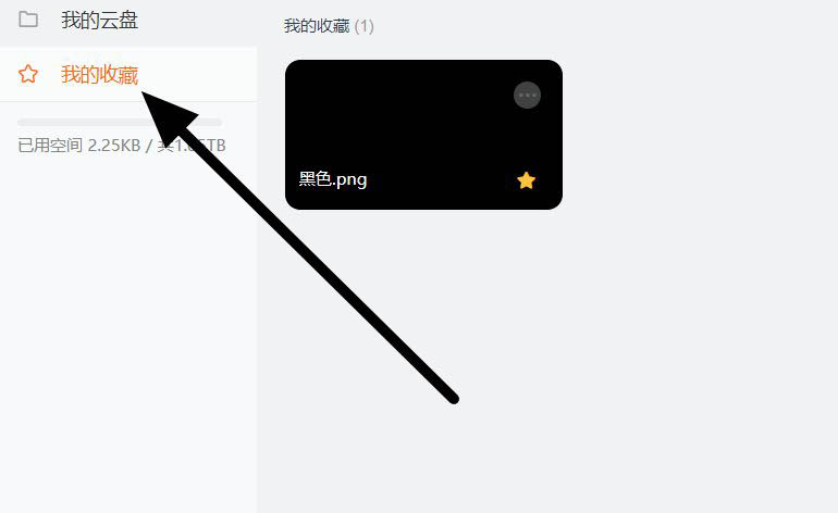 阿里云盘如何收藏文件?阿里云盘新建收藏的方法