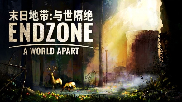 《末日地带：与世隔绝》结束抢先体验 正式上线