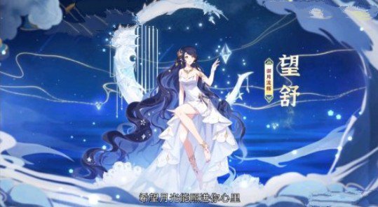 奥拉星手游望舒有哪些技能?奥拉星望舒技能效果与培养强度详解