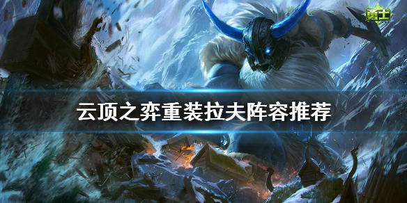 云顶之弈11.4重装奥拉夫怎么玩？云顶之弈11.4重装奥拉夫玩法阵容推荐