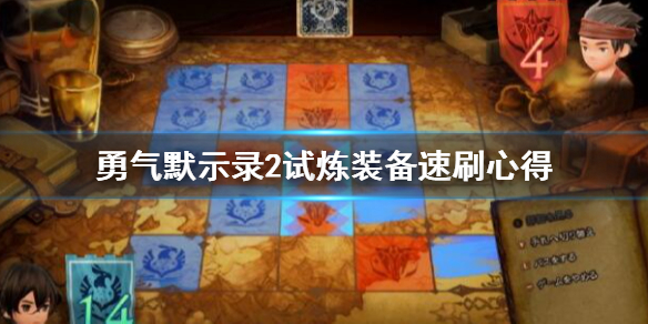 勇气默示录2nd试炼武器怎么刷?勇气默示录2nd试炼装备速刷技巧