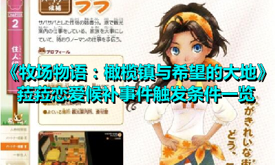 牧场物语：橄榄镇与希望的大地菈菈恋爱候补事件怎么触发？牧场物语菈菈恋爱候补事件触发条件