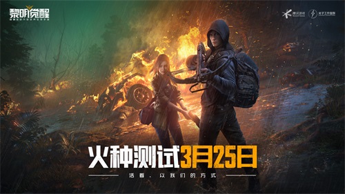 开放世界生存手游《黎明觉醒》3月25日正式开启“火种测试”