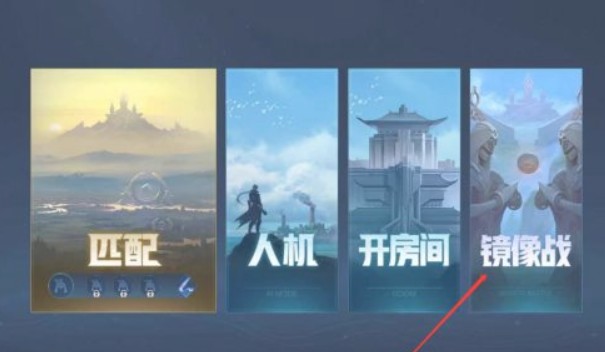 王者荣耀镜像对决如何找?王者荣耀2021镜像对决入口与玩法解析