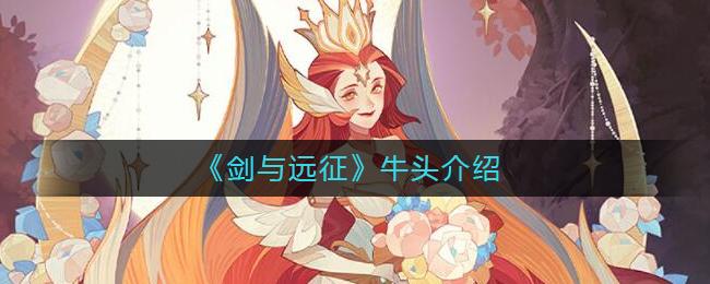 剑与远征牛头有什么技能？剑与远征牛头技能介绍