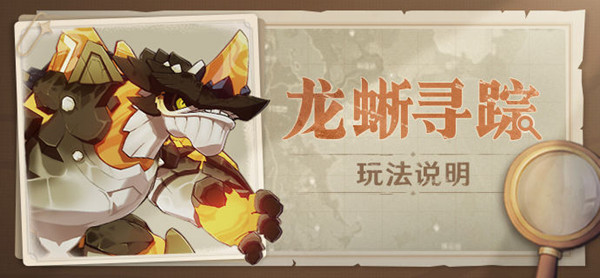 原神龙蜥寻踪给原石多少?原神龙蜥寻踪原石获取方法解析