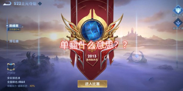 王者荣耀单翻如何解释?王者荣耀单翻演员什么意思