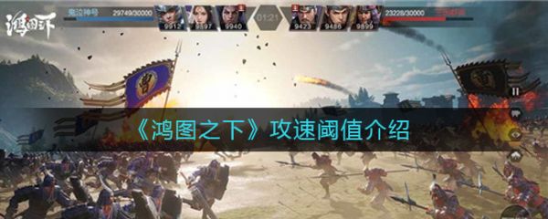 鸿图之下攻速阈值是多少？鸿图之下攻速阈值介绍