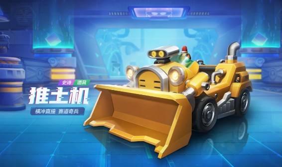 跑跑卡丁车手游推土机如何得?跑跑卡丁车推土机技能效果与获取解析