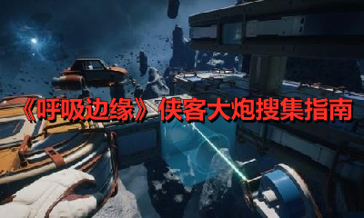 呼吸邊緣俠客大炮怎么搜集？呼吸邊緣俠客大炮搜集指南