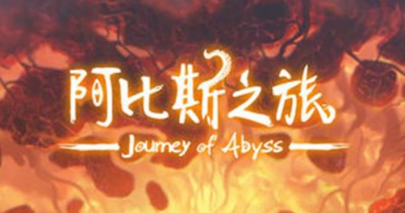 阿比斯之旅有哪些玩法模式？阿比斯之旅玩法模式介绍