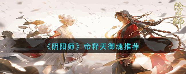 阴阳师帝释天御魂选择推荐
