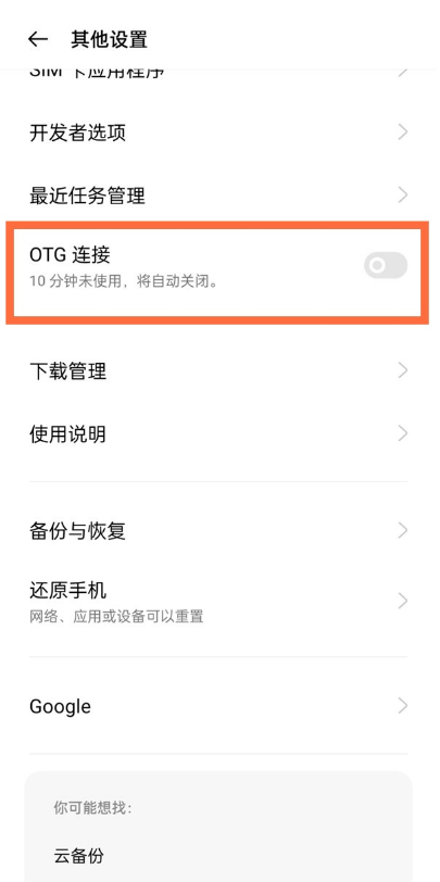 一加9如何设置OTG?一加9设置OTG方法步骤