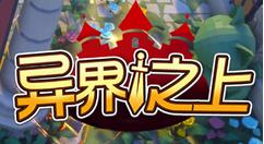 《异界之上》WeGame开启预售 可领取特惠折扣券