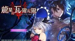 《龙星的瓦尔尼尔》NS繁中版夏季推出 首发特典“角色透明卡”