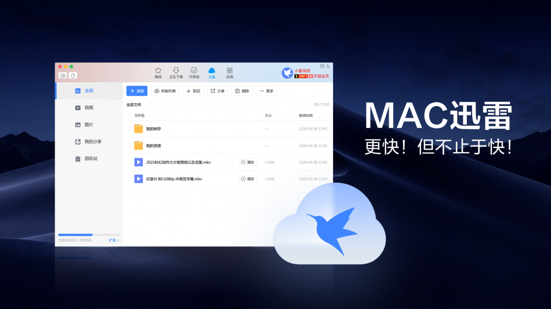 迅雷发布 macOS 版 4.0 正式版更新 超大空间随手分享