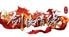 《新剑侠情缘》手游新版本“大宋梦华录”正式上线 冲霄登场