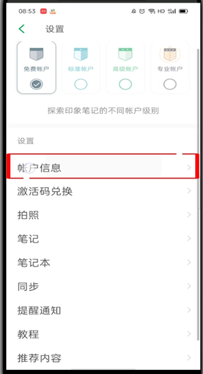 印象笔记怎么注销账号?印象笔记注销账号的方法