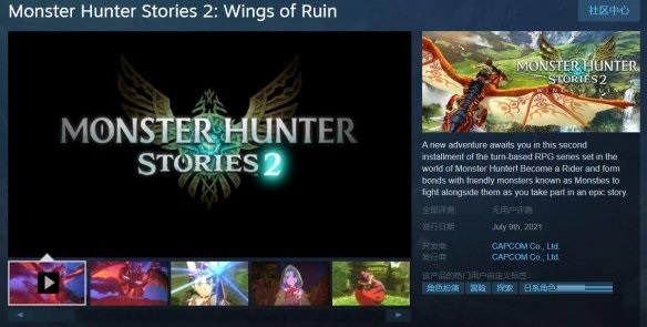《怪物猎人物语2:破灭之翼》Steam开启预购 国区396元支持简中