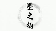 书法模拟游戏《墨之韵》上架Steam 支持简中
