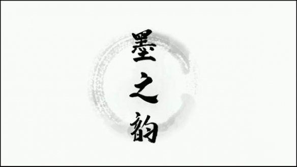书法模拟游戏《墨之韵》上架Steam 支持简中