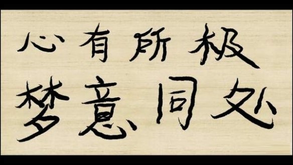 书法模拟游戏《墨之韵》上架Steam 支持简中