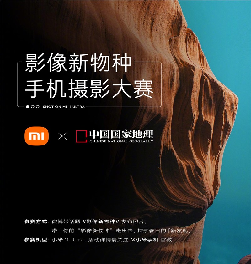 小米 联动《中国国家地理》开启「影像新物种」手机摄影大赛