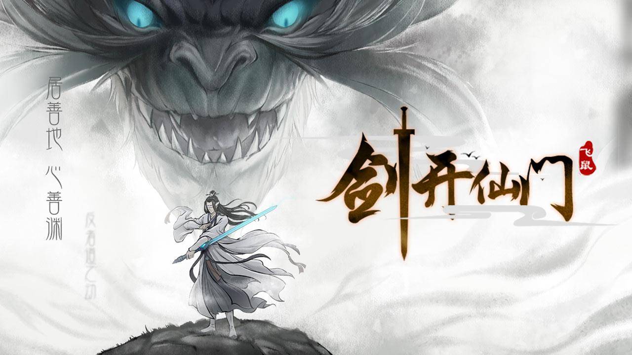 剑开仙门新手入门玩法攻略 剑开仙门新手怎么玩？