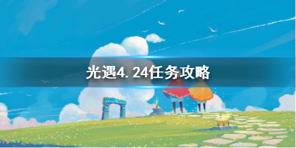 光遇4月24日每日任务怎么做？光遇4月24日每日任务完成方法
