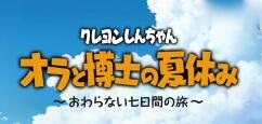 《蜡笔小新我与博士的暑假》7月15日正式发售 与小新一起过暑假