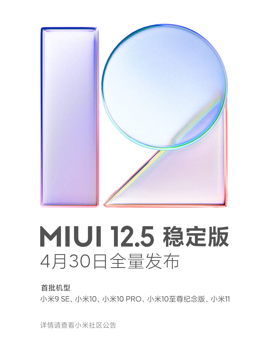 MIUI 12.5稳定版4月30日全量发布 首批支持5款机型
