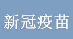 新冠疫苗第一针和第二针间隔时间最长多久?新冠疫苗第一针和第二针间隔具体时间