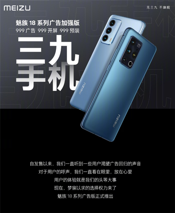 魅族18系列广告加强版:无三九 不旗航 4399元起