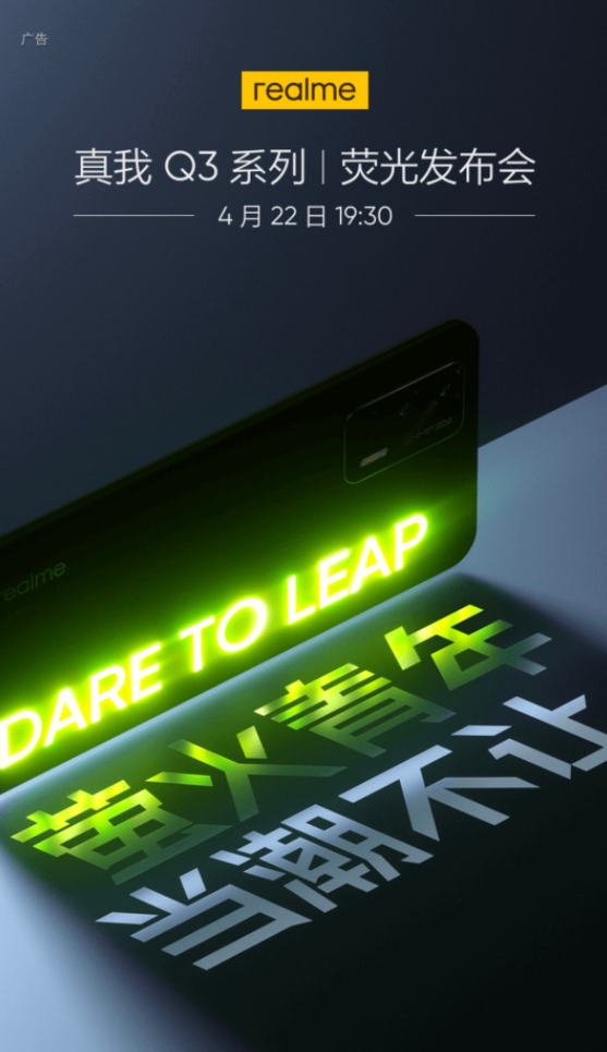 realme Q3定档发布会:4月22日见