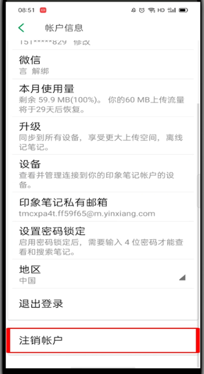 印象笔记怎么注销账号?印象笔记注销账号的方法