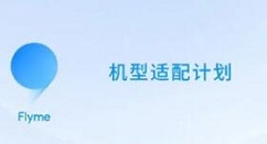 flyme9内测答案详解 魅族Flyme9内测答案大全