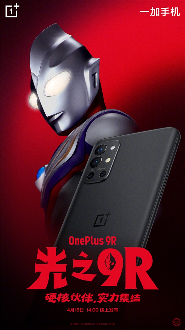 一加宣布迪迦奥特曼成为一加9R的产品大使:4月15日线上发布