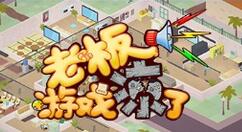 国产模拟经营游戏《老板，游戏凉了》登陆Steam 首发特惠19元