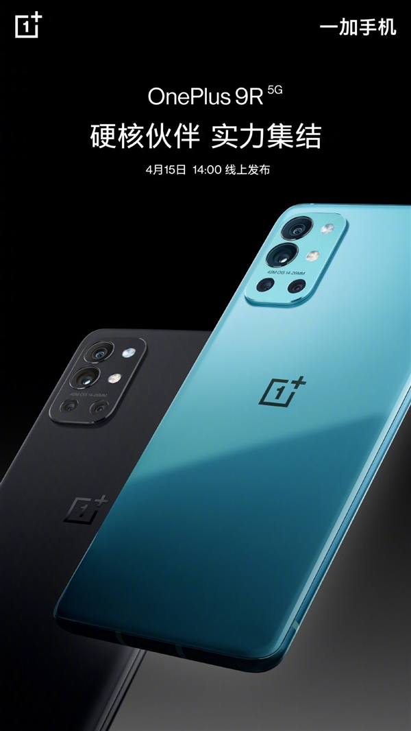 一加9R国行版4月15日线上发布:售价为3000以内