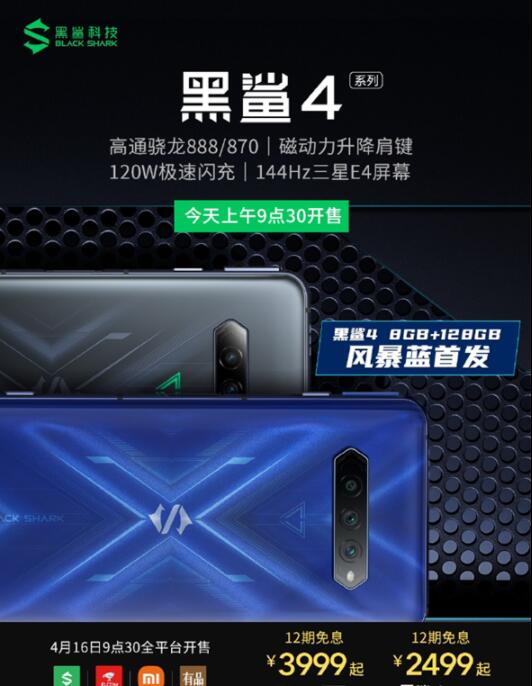 黑鲨4风暴蓝8+128GB版本今日迎来首销:2699元 可享12期免息活动