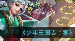 少年三国志零金刚篇怎么过？少年三国志：零金刚篇通关攻略