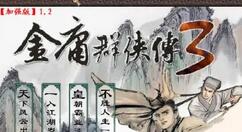 金庸群侠传3加强版少林寺攻略 金庸群侠传3加强版少林秘籍攻略