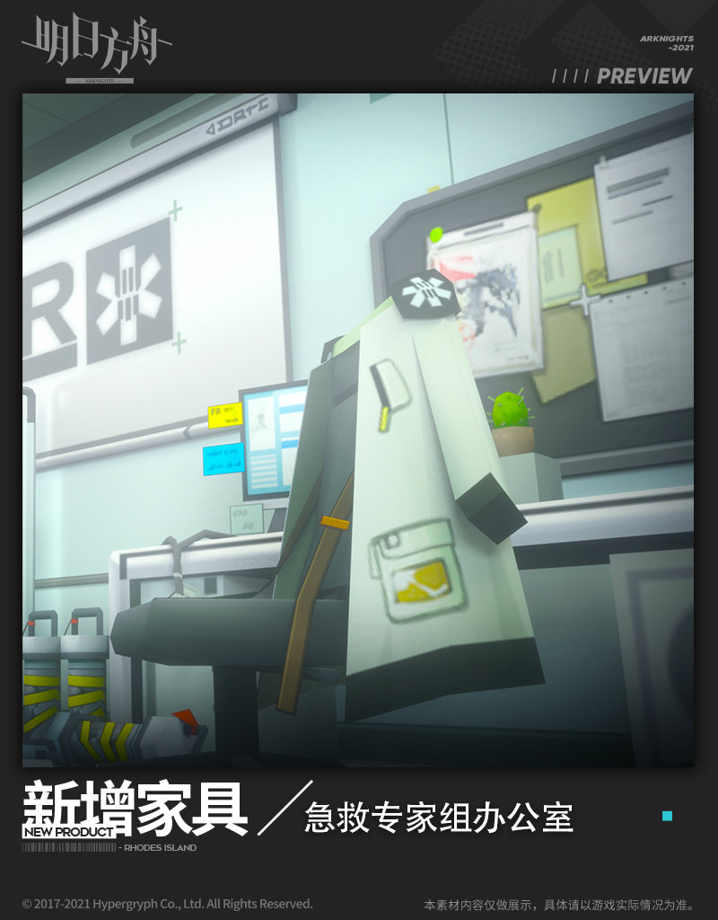 《明日方舟》推出限时新增家具“急救专家组办公室”