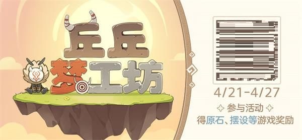 原神丘丘梦工坊活动怎么参加？原神丘丘梦工坊活动攻略